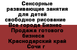 Сенсорные развивающие занятия для детей 0  / свободное рисование - Все города Бизнес » Продажа готового бизнеса   . Краснодарский край,Сочи г.